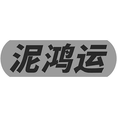 泥鸿运商标转让
