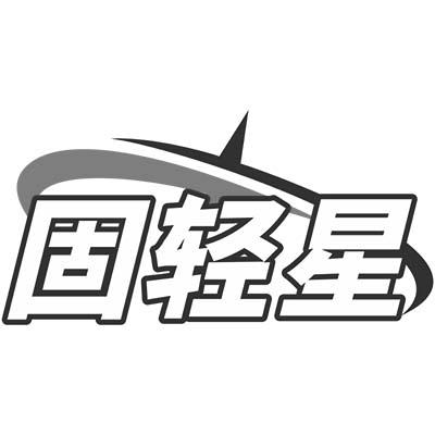 固轻星商标转让