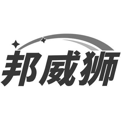 邦威狮商标转让