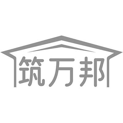 筑万邦商标转让