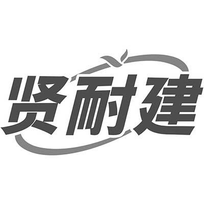 贤耐建商标转让