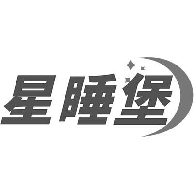 星睡堡商标转让