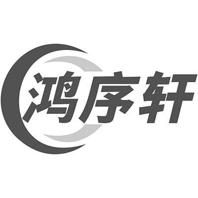 鸿序轩商标转让