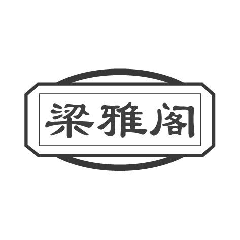 梁雅阁商标转让