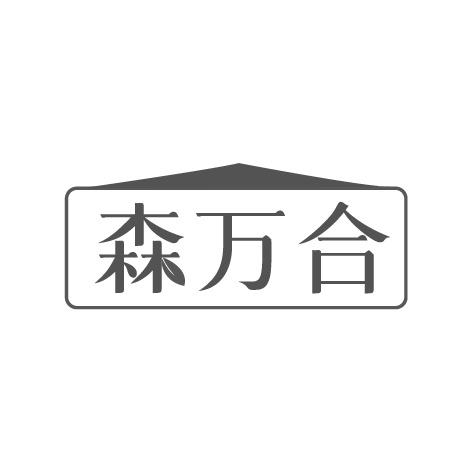 森万合商标转让