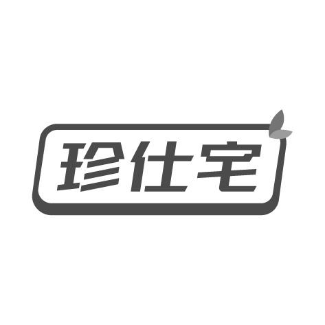 珍仕宅商标转让