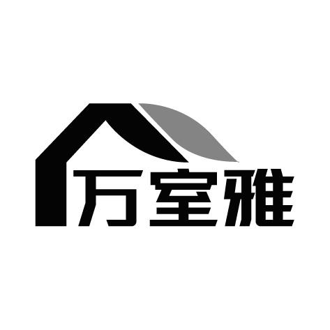 万室雅商标转让