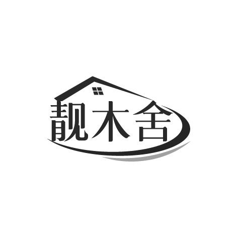 靓木舍商标转让