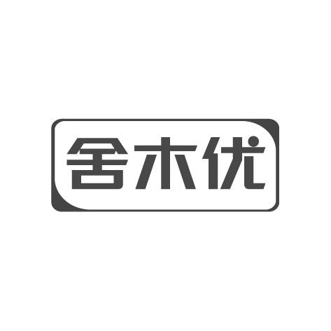 舍木优商标转让