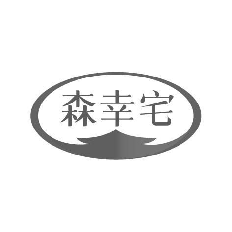 森幸宅商标转让