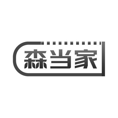 森当家商标转让