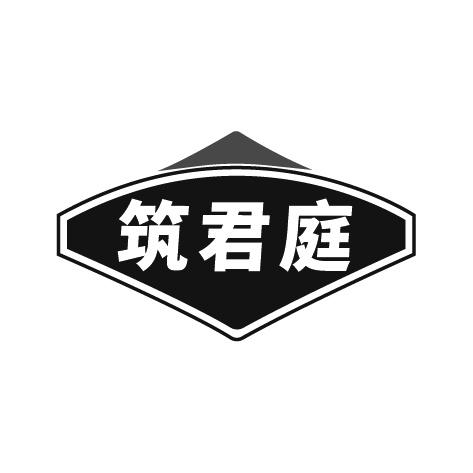 筑君庭商标转让
