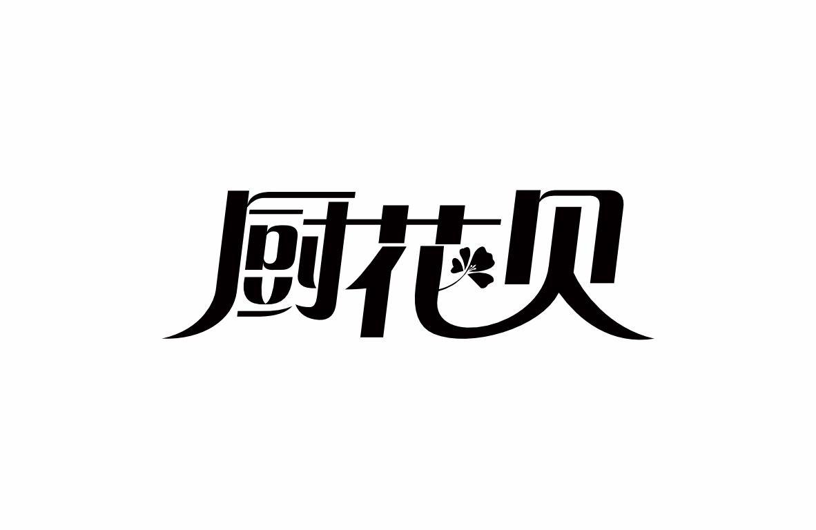 厨花贝商标转让