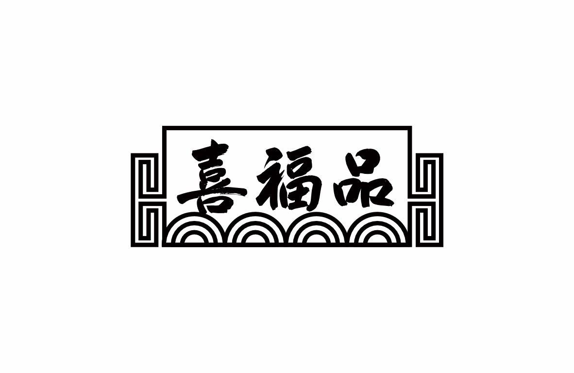 喜福品商标转让
