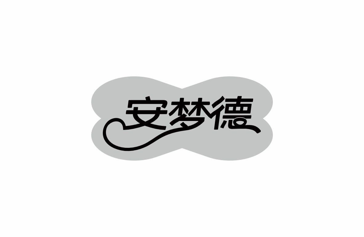 安梦德商标转让