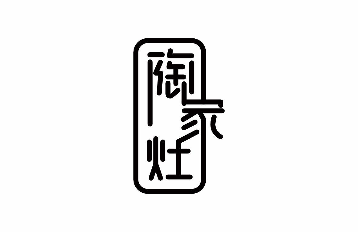 陶家灶商标转让