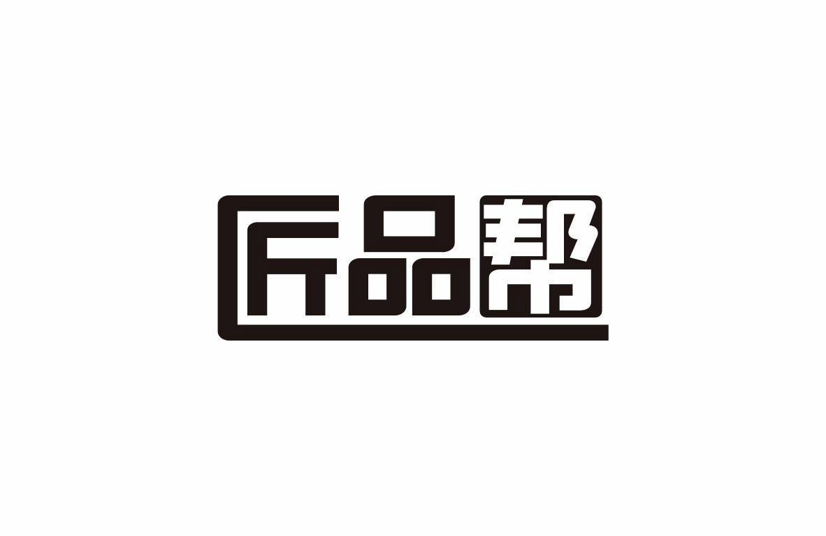 匠品帮商标转让