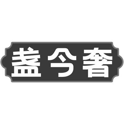 盏今奢商标转让