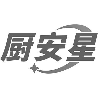 厨安星商标转让