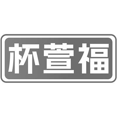 杯萱福商标转让