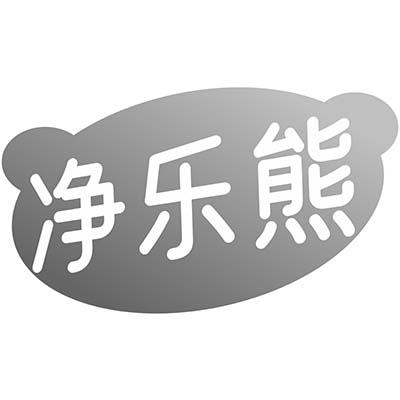 净乐熊商标转让