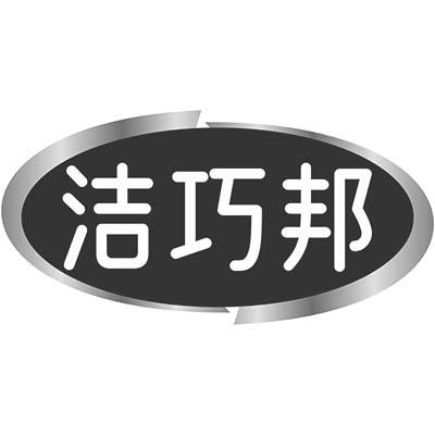 洁巧邦商标转让