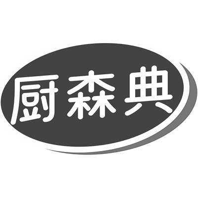 厨森典商标转让