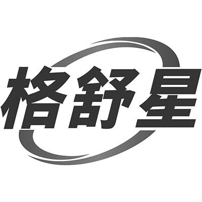 格舒星商标转让