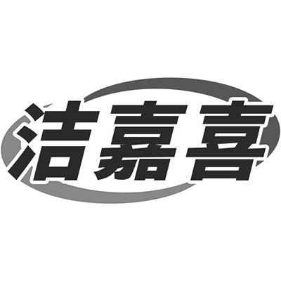 洁嘉喜商标转让