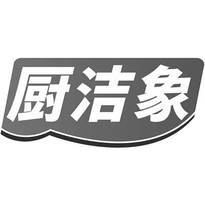 厨洁象商标转让