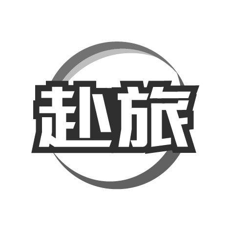 赴旅商标转让