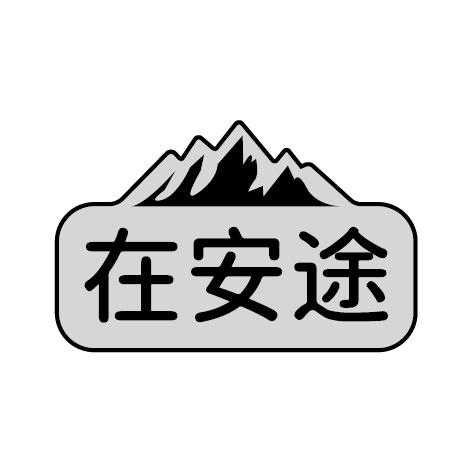 在安途商标转让