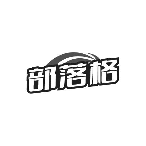 部落格商标转让
