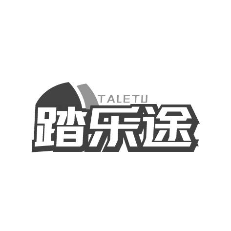 踏乐途商标转让