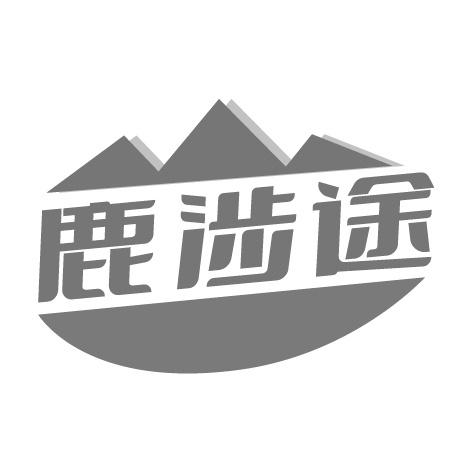 鹿涉途商标转让