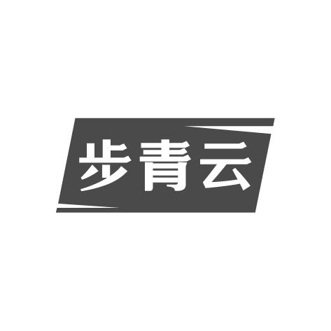 步青云商标转让