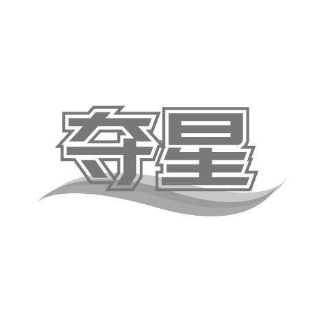 夺星商标转让