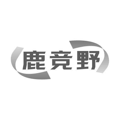 鹿竞野商标转让