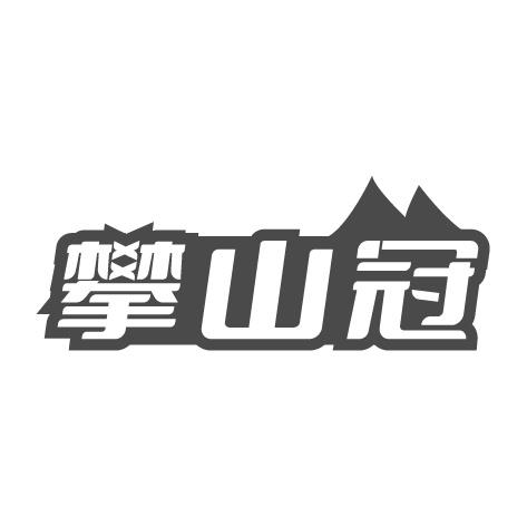 攀山冠商标转让