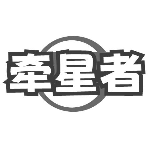 牵星者商标转让