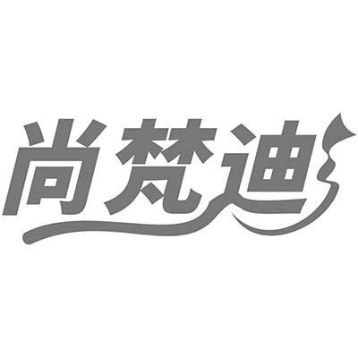 尚梵迪商标转让