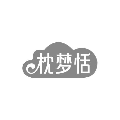枕梦恬商标转让