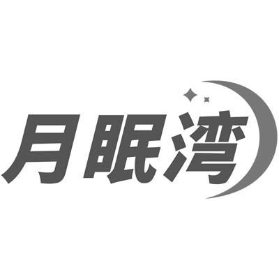 月眠湾商标转让