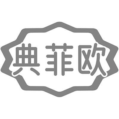 典菲欧商标转让