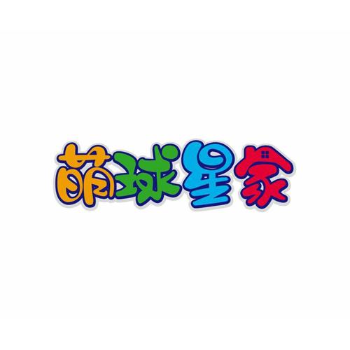 萌球星家商标转让