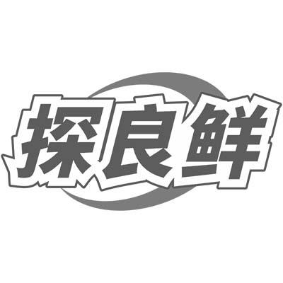 探良鲜商标转让