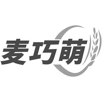 麦巧萌商标转让