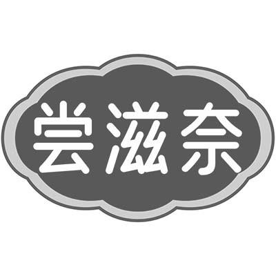 尝滋奈商标转让