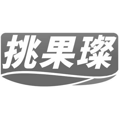 挑果璨商标转让