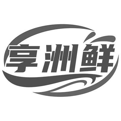 享洲鲜商标转让